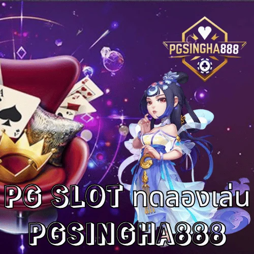 PG SLOT ทดลองเล่น เล่นฟรีทุกเกม เว็บตรงแท้จาก PGSINGHA888