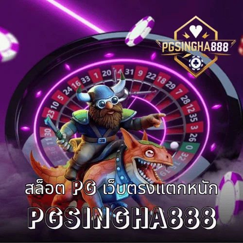 SLOT PG AUTO ระบบออโต้ใหม่ล่าสุด ฝากถอนเร็ว เล่นง่าย โบนัสแตกไว ที่ PGSINGHA888
