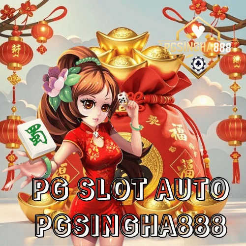 pg slot auto ระบบออโต้ใหม่ล่าสุด เล่นง่าย แตกไว ฝากถอนไม่มีขั้นต่ำ ที่ PGSINGHA888