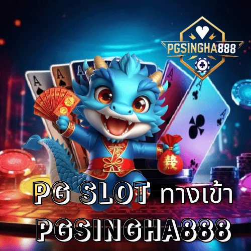 pg slot ทางเข้า เว็บตรงล่าสุด 2025 เข้าสู่ระบบเกมแท้จากค่าย PG ที่ PGSINGHA888