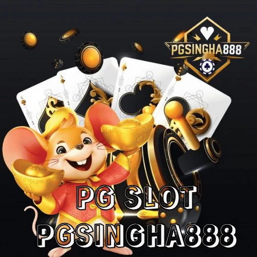 pg slot เว็บตรง รวมเกมแตกง่ายที่คนไทยนิยมมากที่สุดบน PGSINGHA888