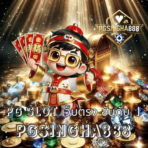 pg slot เว็บตรง อันดับ 1 ของไทย เล่นง่าย แตกจริง ที่ PGSINGHA888