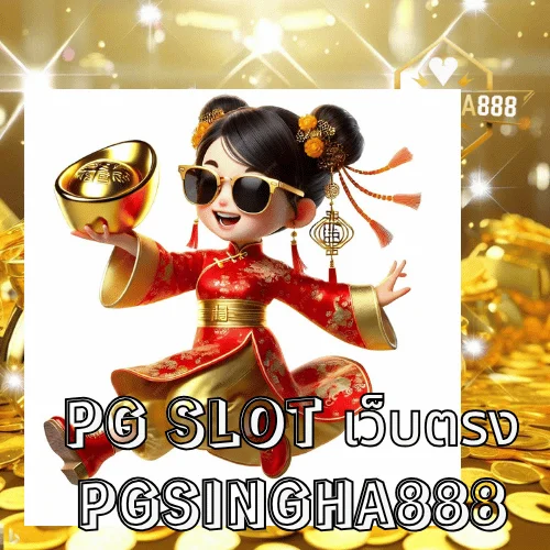 pg slot เว็บตรง ไม่ผ่านเอเย่นต์ รวมเกมแท้แตกง่ายจากค่าย PG SLOT ที่ PGSINGHA888