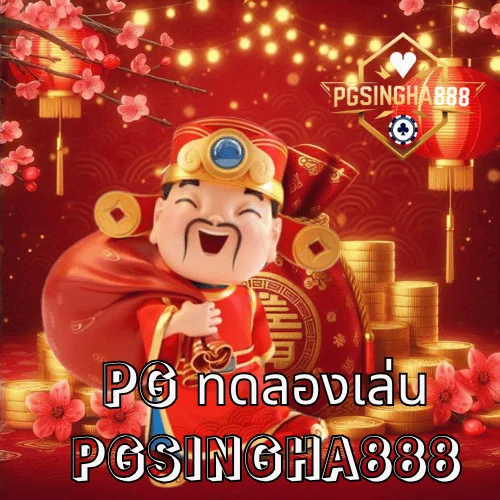pg ทดลองเล่น เล่นฟรีทุกเกมจากค่าย PG SLOT ที่เว็บตรง PGSINGHA888