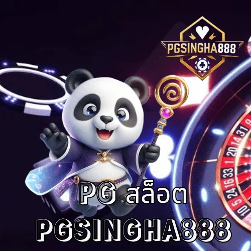 pg สล็อต เว็บตรงอันดับ 1 แตกง่ายที่สุดในไทย ที่ PGSINGHA888