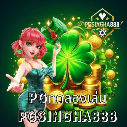 pgทดลองเล่น เล่นฟรีทุกเกมจากค่าย PG SLOT เว็บตรง PGSINGHA888