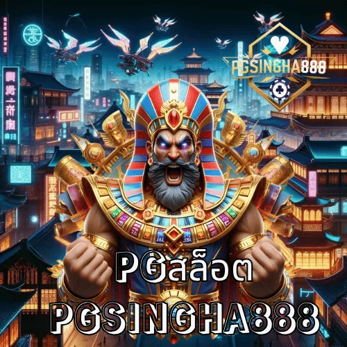 pgสล็อต เว็บตรงแท้ 100% แตกง่าย โบนัสจัดเต็มทุกวัน ที่ PGSINGHA888