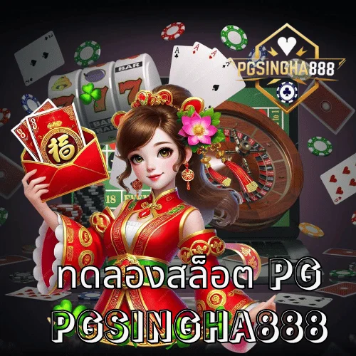 ทดลองสล็อต pg เล่นฟรีทุกเกมจากค่ายดัง PGSLOT ที่เว็บตรง PGSINGHA888