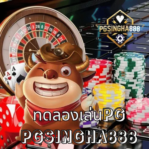 ทดลองเล่นpg ฟรีทุกเกมจากค่ายดัง PGSLOT ที่เว็บตรง PGSINGHA888