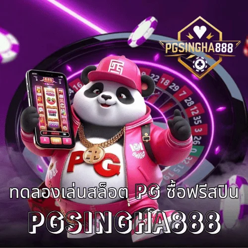 ทดลองเล่นสล็อต pg ซื้อฟรีสปิน ฟีเจอร์ใหม่ที่ทำเงินเร็วที่สุดบนเว็บตรง PGSINGHA888