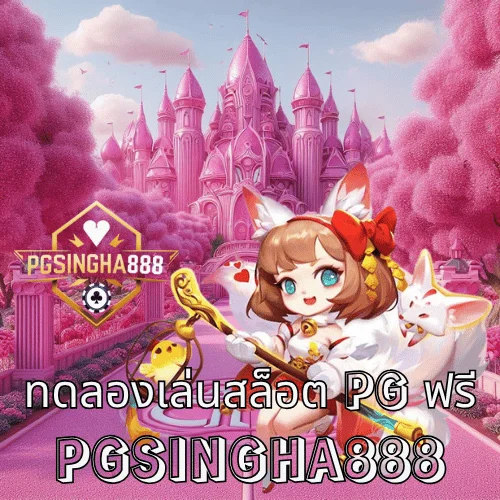ทดลองเล่นสล็อต pg ฟรี ทุกเกมบนเว็บตรง PGSINGHA888 ไม่ต้องสมัคร ไม่ต้องดาวน์โหลด