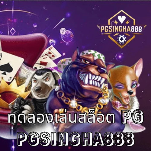 ทดลองเล่นสล็อต pg ฟรีทุกเกม พร้อมโบนัสแตกง่ายที่ PGSINGHA888