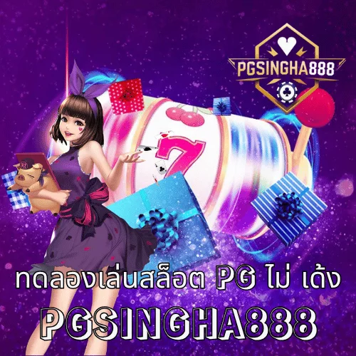 ทดลองเล่นสล็อต pg ไม่ เด้ง เล่นได้ทุกเกมไม่มีสะดุดที่ PGSINGHA888