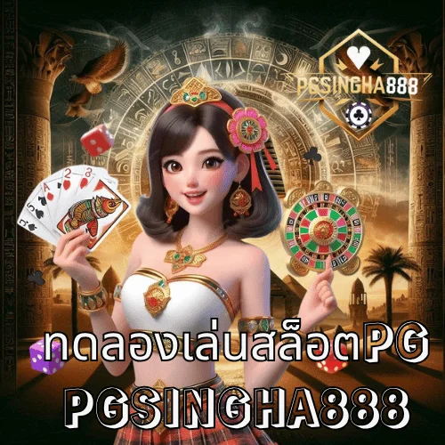 ทดลองเล่นสล็อตpg ฟรีทุกเกมจากค่าย PG SLOT ที่เว็บตรง PGSINGHA888