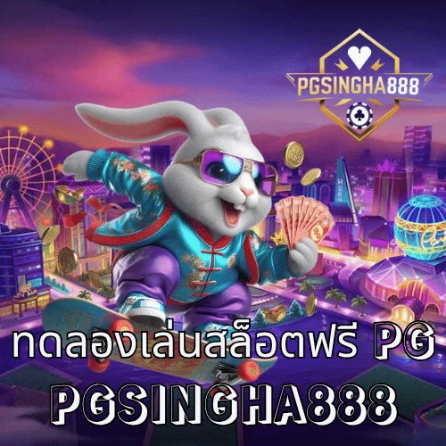 ทดลองเล่นสล็อตฟรี pg เล่นฟรีทุกเกม ไม่ต้องสมัคร ที่เว็บตรง PGSINGHA888