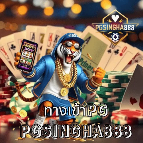 ทางเข้าpg ล่าสุด เว็บตรงเล่นง่าย โบนัสแตกทุกวันที่ PGSINGHA888