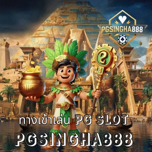 สล็อต PG เว็บตรงแตกหนัก โบนัสเข้าทุกชั่วโมง เล่นง่าย ได้เงินจริง ที่ PGSINGHA888