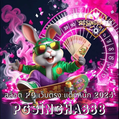 สล็อต pg เว็บตรง แตกหนัก 2024 รวมเกมโบนัสแตกง่ายที่สุดในไทย ที่ PGSINGHA888