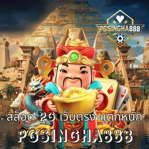 สล็อต pg เว็บตรง แตกหนัก โบนัสจัดเต็มทุกวัน ที่ PGSINGHA888