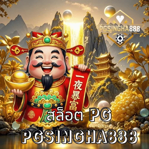 สล็อต pg เว็บตรงอันดับ 1 แตกง่าย โบนัสใหญ่ทุกวัน ที่ PGSINGHA888