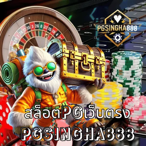 สล็อต888 PG เว็บตรงแตกง่าย รวมเกมสล็อต PG SLOT ที่ใหญ่ที่สุดในไทย จาก PGSINGHA888