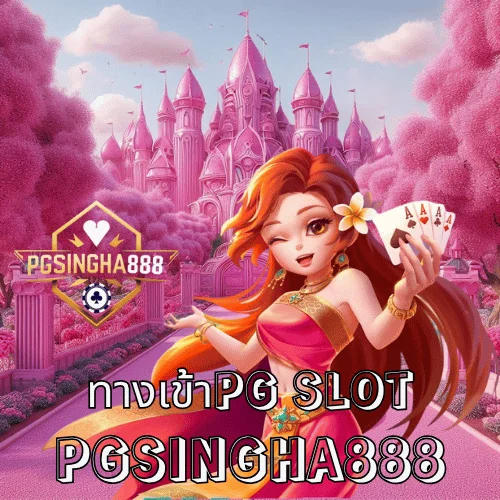 สล็อตPGเว็บตรง เว็บแท้ไม่ผ่านเอเย่นต์ แตกง่ายจ่ายจริง ที่ PGSINGHA888