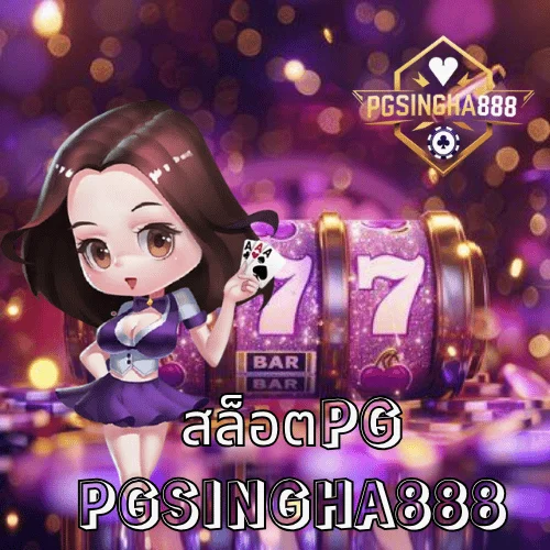 สล็อตpg ศูนย์รวมความสนุกของเกมสล็อตแตกง่ายอันดับ 1 ในไทยโดย PGSINGHA888