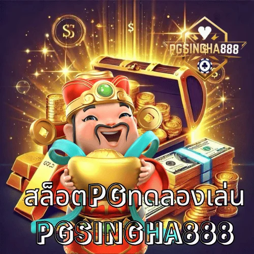 สล็อตpgทดลองเล่น เล่นฟรีทุกเกม ไม่ต้องสมัคร ที่เว็บตรง PGSINGHA888