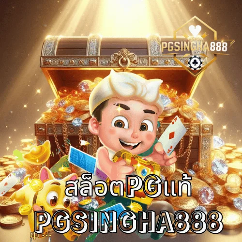 สล็อตpgแท้ เว็บตรงของจริง แตกง่ายทุกเกม ที่ PGSINGHA888