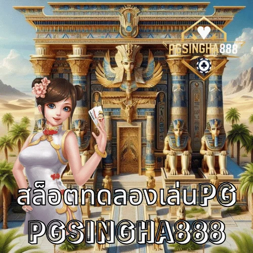 สล็อตทดลองเล่นpg เล่นฟรีทุกเกมจากค่าย PG SLOT ที่เว็บตรง PGSINGHA888