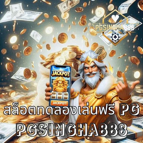 สล็อตทดลองเล่นฟรี pg เล่นฟรีทุกเกม ไม่ต้องสมัคร ที่เว็บตรง PGSINGHA888