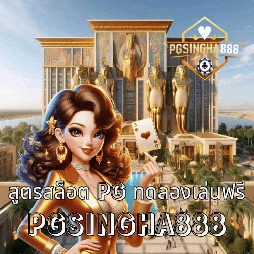 สูตรสล็อต pg ทดลองเล่นฟรี เทคนิคชนะเกม PG SLOT จากเว็บตรง PGSINGHA888