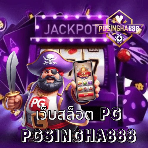 เว็บสล็อต pg เว็บตรงแท้ โบนัสแตกง่าย อันดับ 1 ของไทย ที่ PGSINGHA888