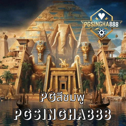 PGสีชมพู คืออะไร ทำไมผู้เล่นไทยถึงเรียกแบบนี้ พร้อมความหมายที่แท้จริงในโลก PG SLOT