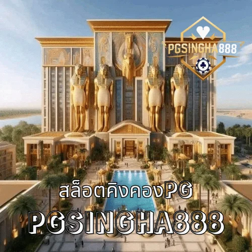 PGเว็บตรง โครงสร้างการเข้าถึงระบบ PG ผ่านเว็บโดยตรง โดย PGSINGHA888