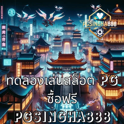 ทดลองสล็อต PG ซื้อฟรี เสถียรไม่เด้ง คู่มือเช็กระบบเว็บ HTML5 โดย PGSINGHA888