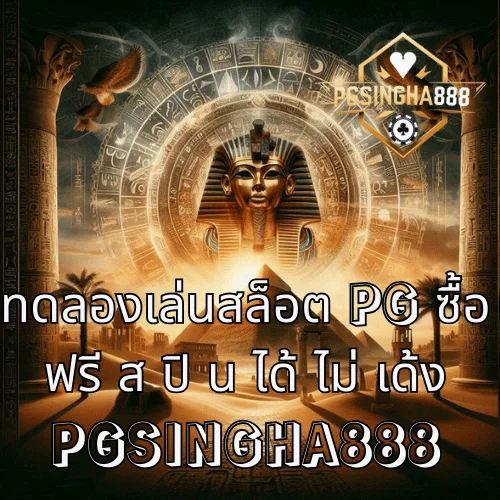 ทดลองสล็อต PG ซื้อฟรีสปินได้ ไม่เด้ง แนวทางแก้เด้งและค้างบนมือถือ โดย PGSINGHA888