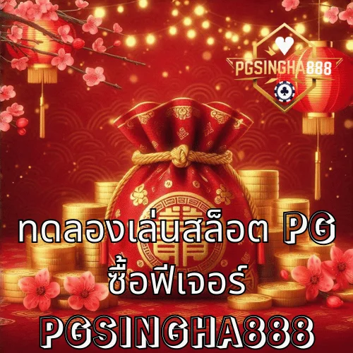 ทดลองสล็อต PG ซื้อฟีเจอร์ คู่มือเช็กเมนูและความเสถียรระบบเว็บ โดย PGSINGHA888