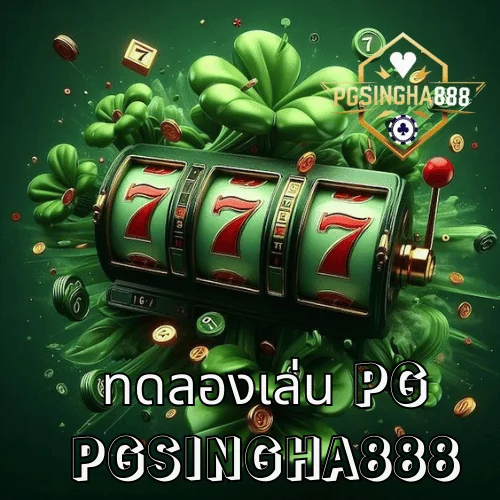 ทดลองเล่น PG คืออะไร คู่มือโหมดเดโม่เพื่อเรียนรู้กติกาแบบปลอดภัย (PGSINGHA888)