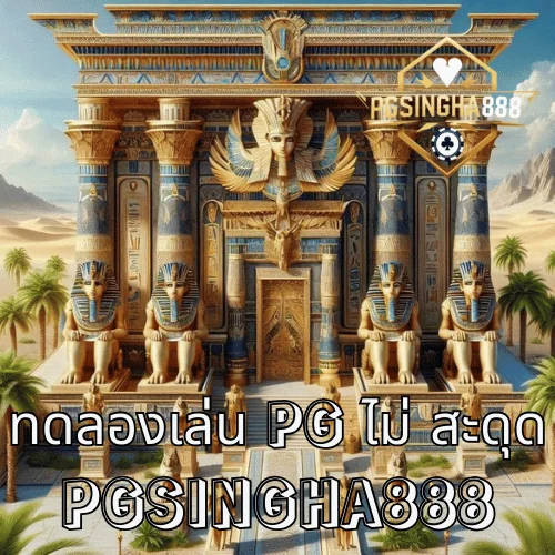 ทดลองเล่น PG ไม่สะดุด วิธีทำให้เกมเว็บลื่น ไม่เด้ง ไม่ค้าง โดย PGSINGHA888