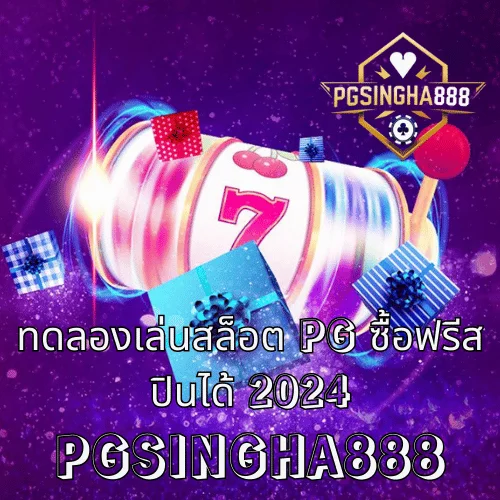 ทดลองเล่นสล็อต PG ซื้อฟรีสปินได้ 2024 คู่มือเล่นโหมดทดลอง พร้อมทดสอบ Feature Buy แบบจริงที่ PGSINGHA888
