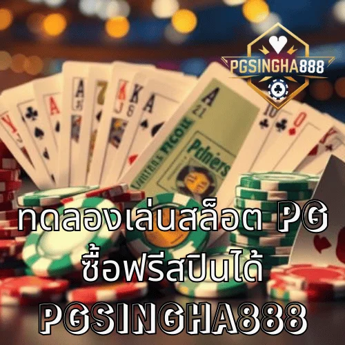 ทดลองเล่นสล็อต PG ซื้อฟรีสปินได้ คู่มือทดลอง Feature Buy ให้เข้าโบนัสไว แบบเข้าใจง่าย ที่ PGSINGHA888