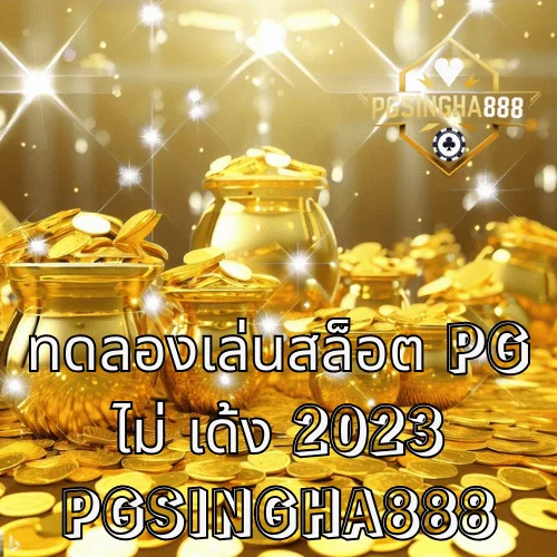 ทดลองเล่นสล็อต PG ไม่ เด้ง 2023 คู่มือแก้ปัญหาเล่นลื่นบนมือถือ โดยโฟกัสแบรนด์ PGSINGHA888