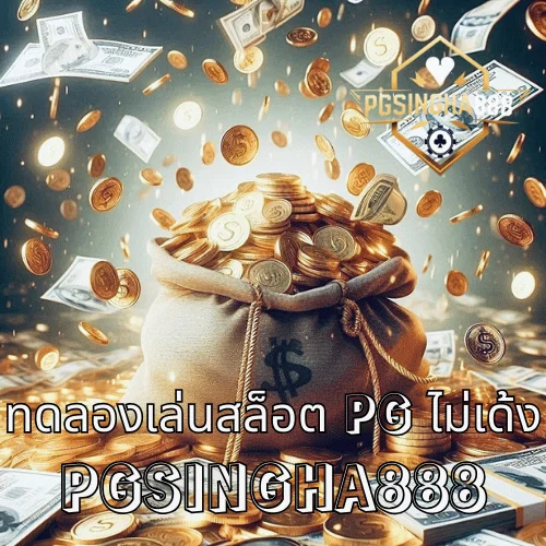 ทดลองเล่นสล็อต PG ไม่เด้ง วิธีแก้ปัญหาเด้งค้างบนมือถือแบบเช็คทีละขั้น (PGSINGHA888)