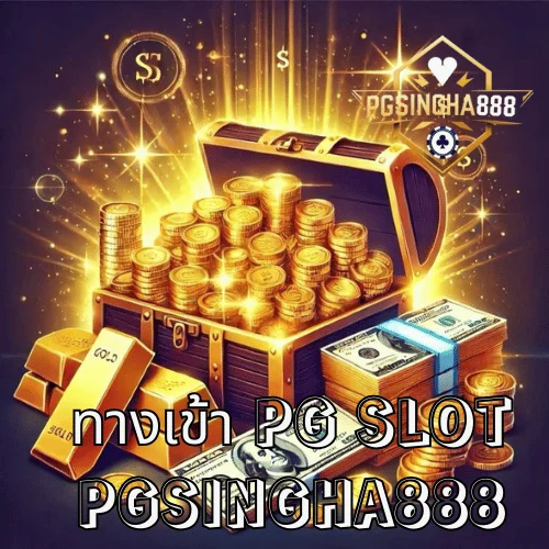 ทางเข้า PG SLOT แนวทางเข้าถึงหน้าเว็บอย่างปลอดภัยและเสถียร โดย PGSINGHA888