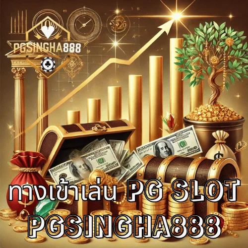 ทางเข้าเล่น PG SLOT เว็บตรงล่าสุด 2025 เข้าสู่ระบบง่าย เล่นได้ทุกเกมที่ PGSINGHA888