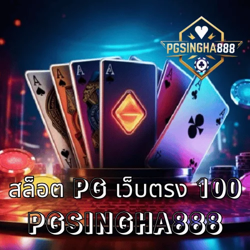 สล็อต PG เว็บตรง 100 แนวทางตรวจสอบเว็บให้ปลอดภัยและใช้งานลื่น โดย PGSINGHA888