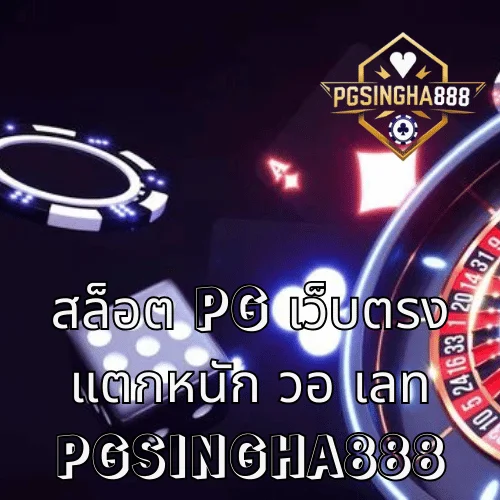 สล็อต PG เว็บตรง แตกหนัก วอ เลท แนวทางตรวจสอบเว็บและระบบวอเลทอย่างปลอดภัย โดย PGSINGHA888