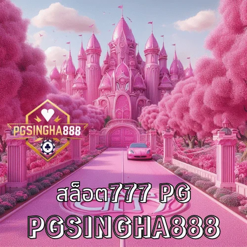 สล็อต777 PG รวมเกมแตกมันส์สไตล์ 777 จากค่าย PG SOFT เล่นง่าย ลุ้นหนัก ที่ PGSINGHA888