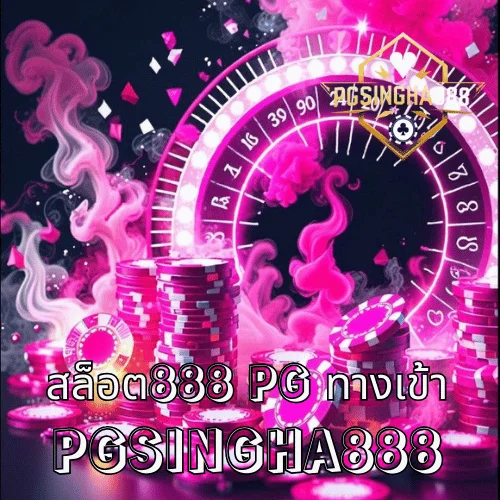 สล็อต888 PG ทางเข้า แนวทางการเข้าถึงระบบเว็บอย่างถูกต้อง โดย PGSINGHA888